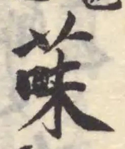 Đã định vị 菋