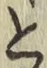 Chữ と