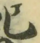 Đã định vị 蚆