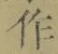 文字作