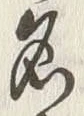 글자 名