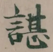 Đã định vị 諶
