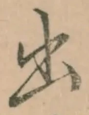 글자 出