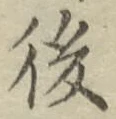 글자 後