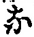 Character な