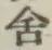 Chữ 舎