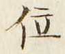 글자 位