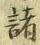 글자 諸