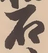 글자 石