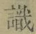 文字識