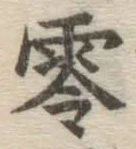 文字零