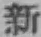 글자 新