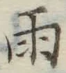 Chữ 雨