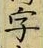 글자 字