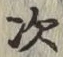 글자 次