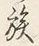 글자 族