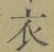 Character 衣