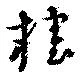 榷 위치 확인됨