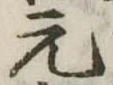 元 위치 확인됨