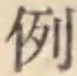 글자 例