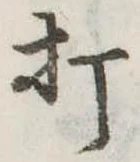 打 위치 확인됨