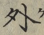 글자 外