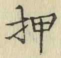 字押