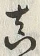 글자 真
