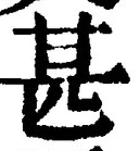 글자 甚