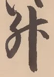 글자 升