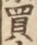 字買
