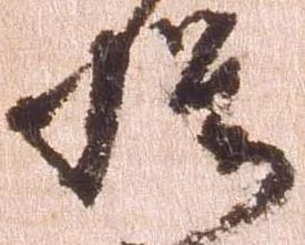 模，已得其位