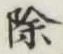 글자 除