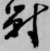 位置定マレル対