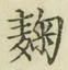 字麹