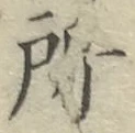 글자 所