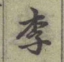 글자 李