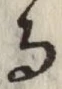 文字 る