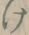 Chữ け