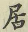 글자 居