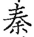 글자 秦