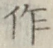 文字作
