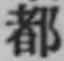 글자 都