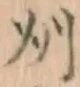 글자 州