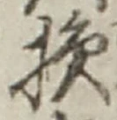 글자 損