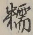 字糯
