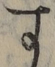 글자 す