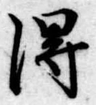 得 위치 확인됨