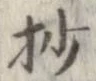 抄の位置