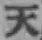 글자 天